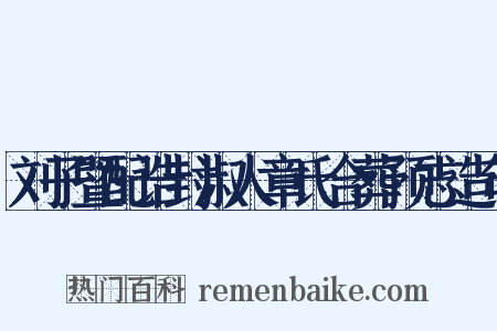 刘子暨配诰封淑人章氏合葬预志造句是什么意思的图片